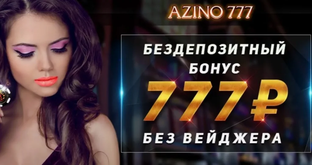 Azino777 официальный сайт: вход с компьютера